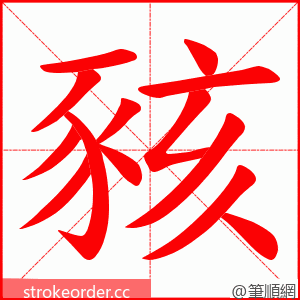 豥 的笔顺动画顺序