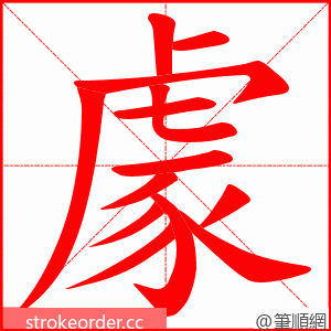 豦 的笔顺动画顺序