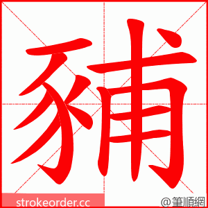 豧 的笔顺动画顺序