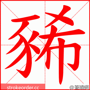 豨 的笔顺动画顺序