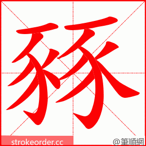 豩 的笔顺动画顺序