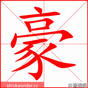 豪 的笔顺动画顺序