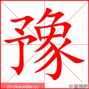 豫 的笔顺动画顺序