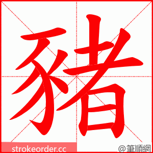 豬 的笔顺动画顺序