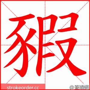 豭 的笔顺动画顺序