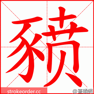 豮 的笔顺动画顺序