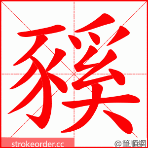 豯 的笔顺动画顺序