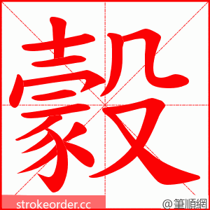 豰 的笔顺动画顺序