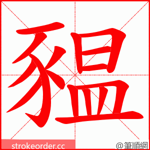 豱 的笔顺动画顺序