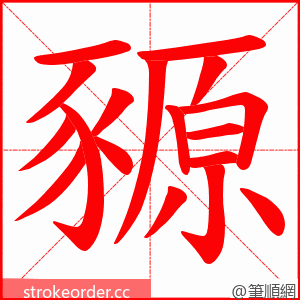 豲 的笔顺动画顺序