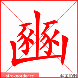 豳 的笔顺动画顺序