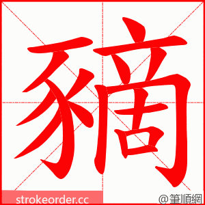 豴 的笔顺动画顺序