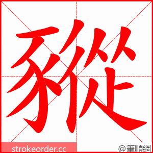 豵 的笔顺动画顺序