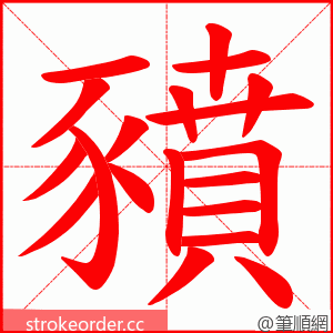 豶 的笔顺动画顺序