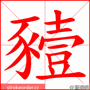 豷 的笔顺动画顺序