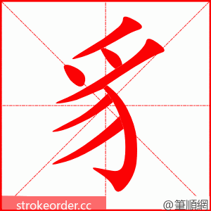 豸 的笔顺动画顺序