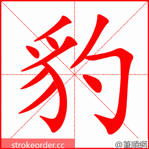stroke order animation of 豹