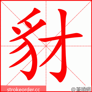 豺 的笔顺动画顺序