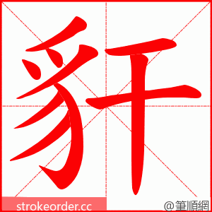 豻 的笔顺动画顺序