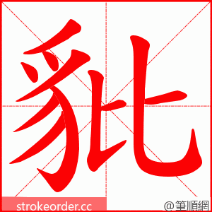 豼 的笔顺动画顺序