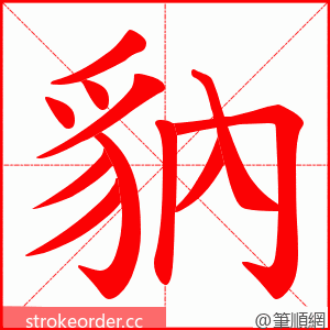 豽 的笔顺动画顺序