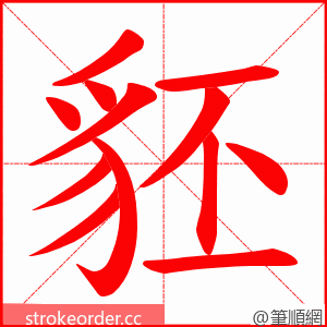 豾 的笔顺动画顺序