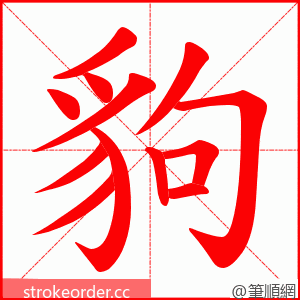 豿 的笔顺动画顺序