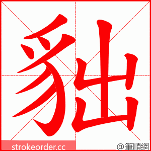 貀 的笔顺动画顺序