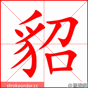 貂 的笔顺动画顺序