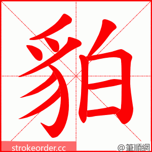 貃 的笔顺动画顺序