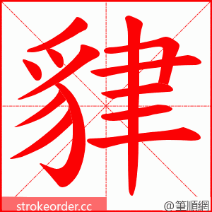 貄 的笔顺动画顺序