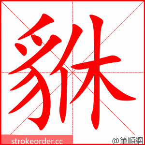 貅 的笔顺动画顺序