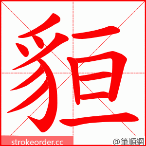 貆 的笔顺动画顺序