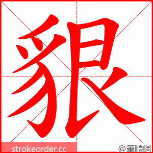 貇 的笔顺动画顺序