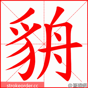 貈 的笔顺动画顺序