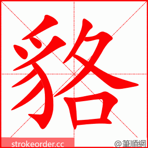 貉 的笔顺动画顺序