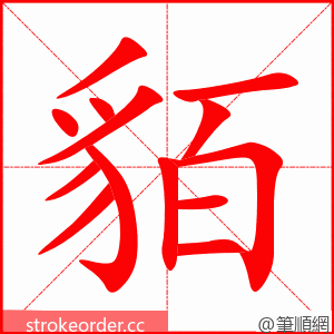 貊 的笔顺动画顺序