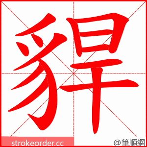 貋 的笔顺动画顺序