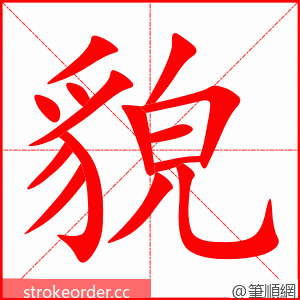 stroke order animation of 貌