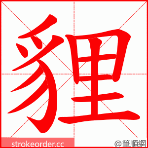 貍 的笔顺动画顺序