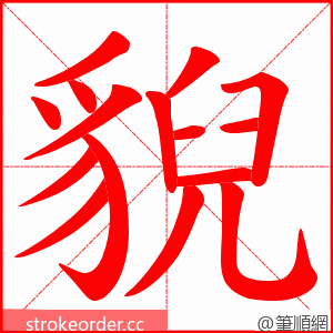 貎 的笔顺动画顺序