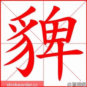 貏 的笔顺动画顺序