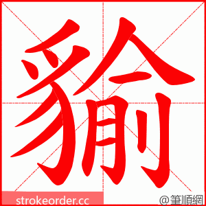 貐 的笔顺动画顺序