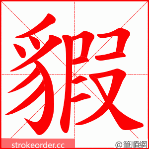 貑 的笔顺动画顺序