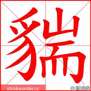 貒 的笔顺动画顺序