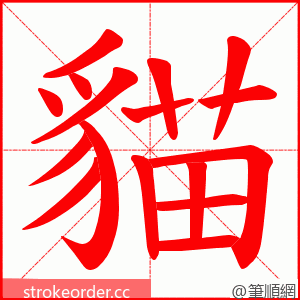 貓 的笔顺动画顺序