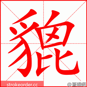 貔 的笔顺动画顺序