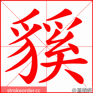 貕 的笔顺动画顺序