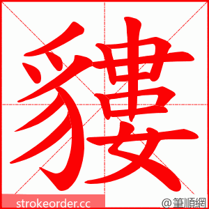 貗 的笔顺动画顺序