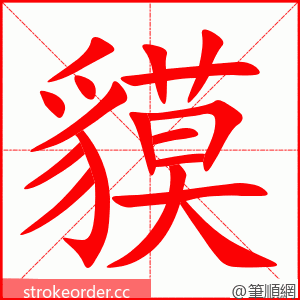 貘 的笔顺动画顺序